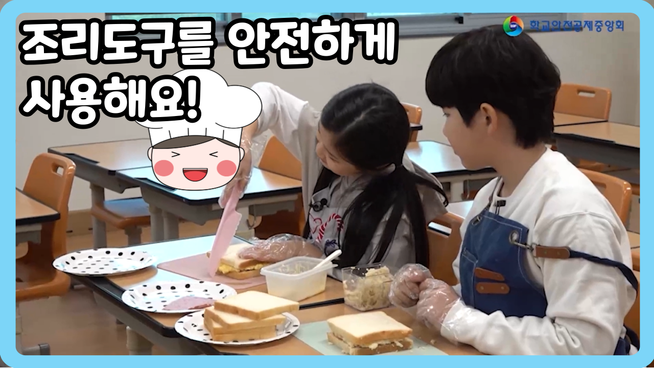 [초등 4~6학년] 조리도구를 안전하게 사용해요! (일반,수어,화면해설)